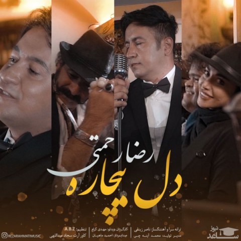 دانلود آهنگ دل بیچاره از رضا رحمتی