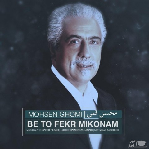 دانلود آهنگ به تو فکر میکنم از محسن قمی