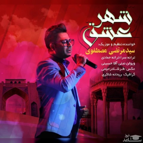 دانلود آهنگ شهر عشق از مرتضی مصطفوی