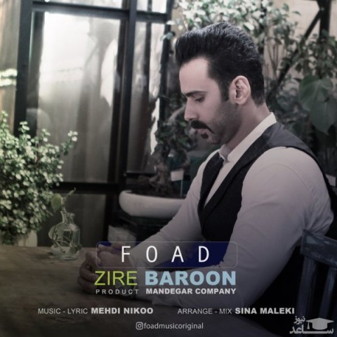 دانلود آهنگ زیر بارون از فواد