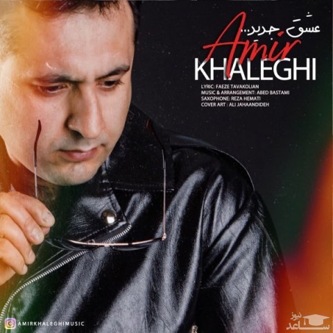 دانلود آهنگ عشق جدید از امیر خالقی