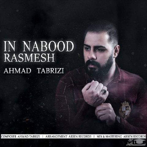 دانلود آهنگ این نبود رسمش از احمد تبریزی