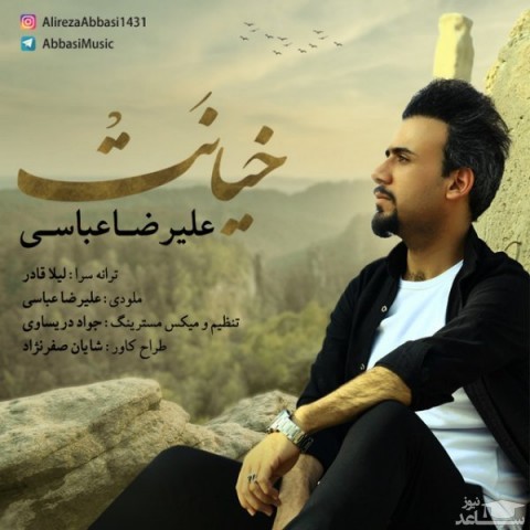 دانلود آهنگ خیانت از علیرضا عباسی