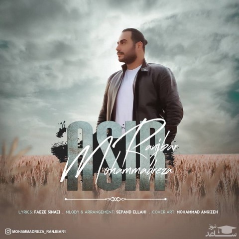 دانلود آهنگ اسیر از محمدرضا رنجبر