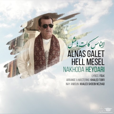 دانلود آهنگ الناس کالت هالمثل از ناخدا حیدری