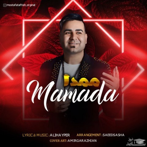 دانلود آهنگ ممدا از مصطفی تفتیش