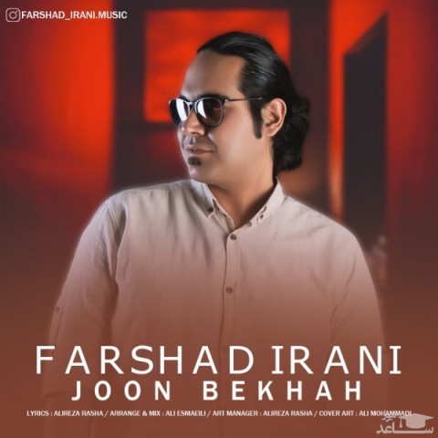 دانلود آهنگ جون بخواه از فرشاد ایرانی