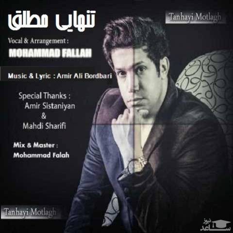 دانلود آهنگ تنهایی مطلق از محمد فلاح