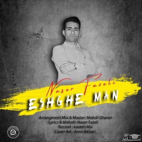 دانلود آهنگ عشق من از ناصر فاضلی