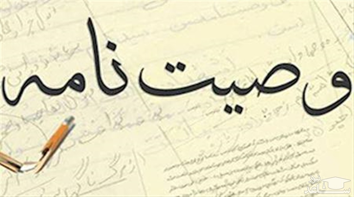 سقف وصیت موصی تا چه مقداری قانونی می‌باشد؟