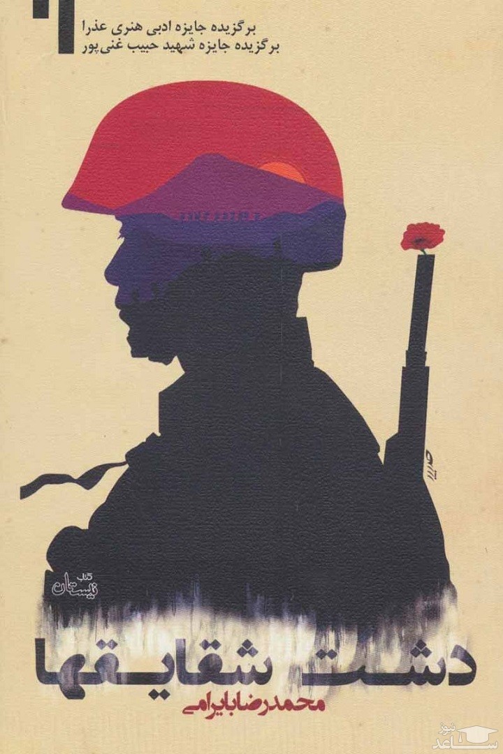 معرفی کتاب دشت شقایقها اثر محمدرضا بایرامی