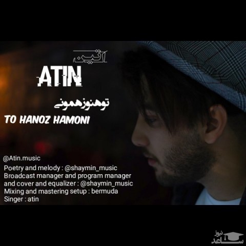 دانلود آهنگ تو هنوز همونی از آتین