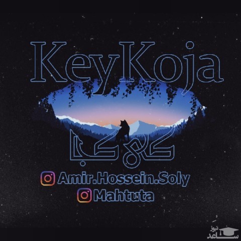 دانلود آهنگ کی کجا از ماهتوتا و امیر ثولی