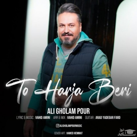 دانلود آهنگ تو هرجا بری از علی غلامپور