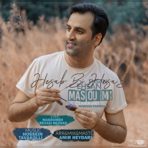 دانلود آهنگ حساب بی حساب از احسان معصومی