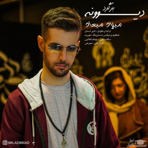 دانلود آهنگ Milad Miiad - Divooneh Bargard از میلاد میعاد