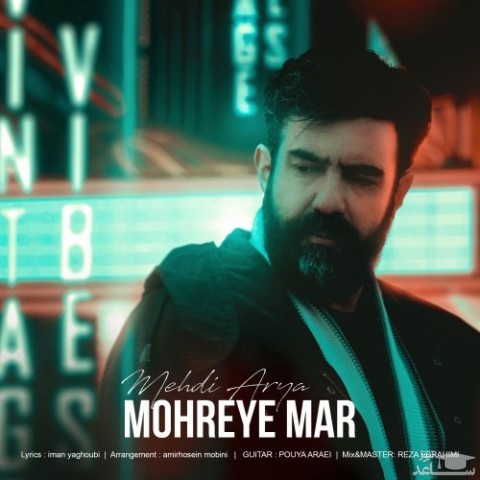 دانلود آهنگ مهره مار از مهدی آریا