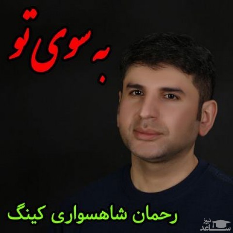 دانلود آهنگ به سوی تو از رحمان شاهسواری کینگ