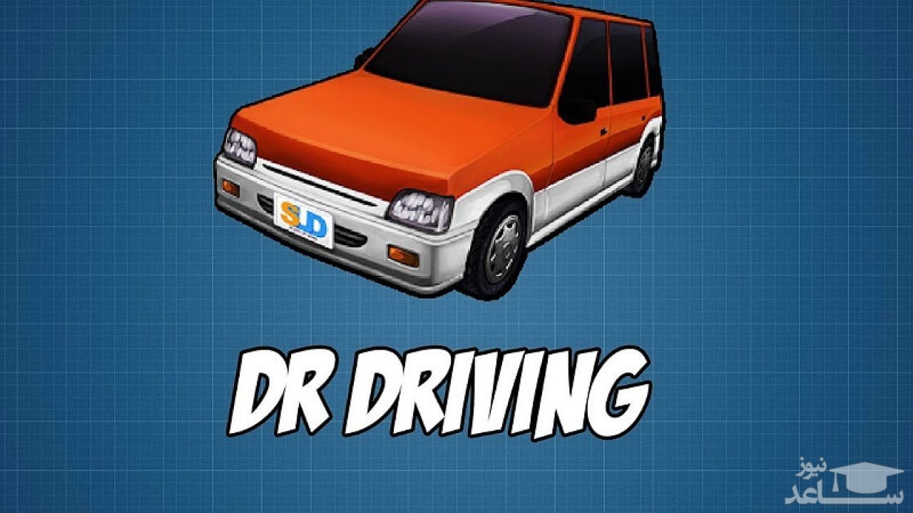 معرفی و بررسی یک بازی جذاب به نام  Dr Driving + دانلود