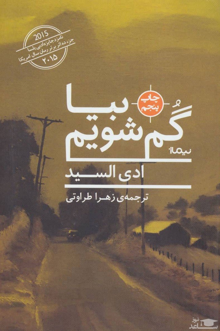 معرفی رمان بیا گم شویم اثر ادی السید