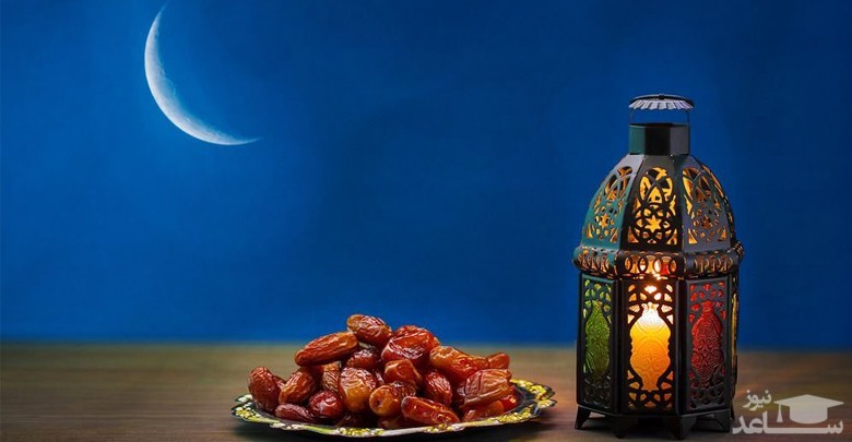 آشنایی با آداب و رسوم شهر های مختلف ایران در ماه رمضان