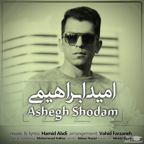 دانلود آهنگ عاشق شدم از امید ابراهیمی