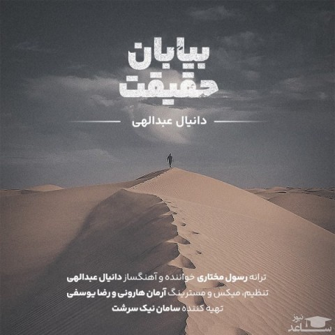 دانلود آهنگ بیابان حقیقت از دانیال عبدالهی