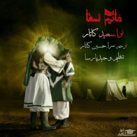 دانلود آهنگ ماتم سقا از سعید کاتار