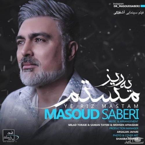 دانلود آهنگ یه ریز مستم از مسعود صابری