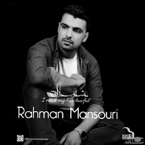 دانلود آهنگ عشقم حلالت از رحمان منصوری