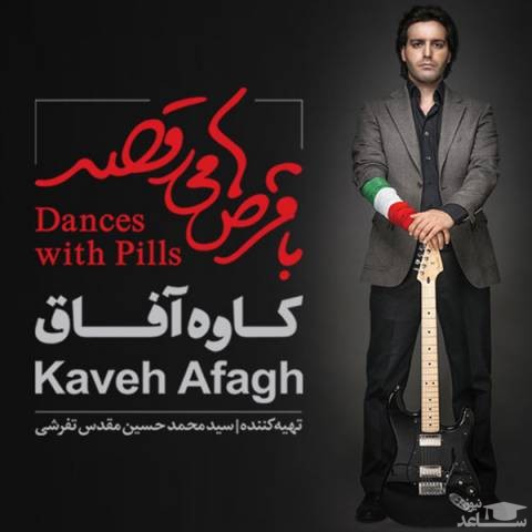 دانلود آهنگ با قرص ها می رقصد از کاوه آفاق