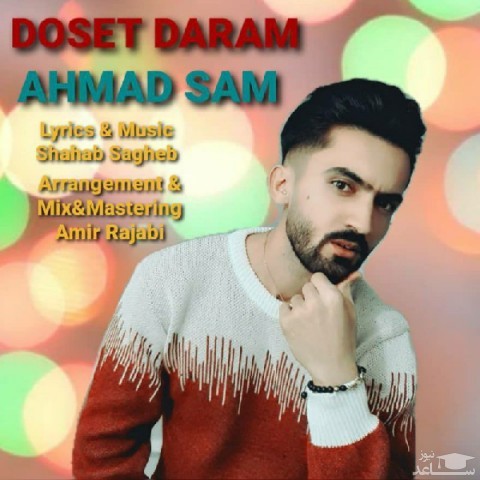 دانلود آهنگ دوست دارم از احمد سام