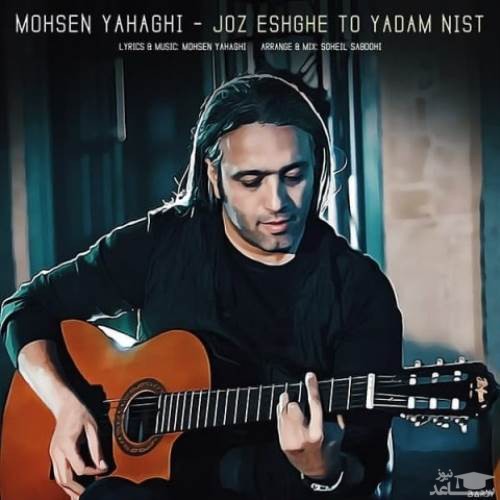 دانلود آهنگ جز عشق تو یادم نیست از محسن یاحقی