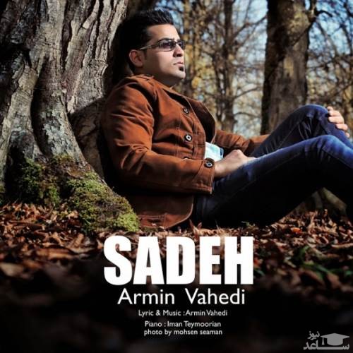 دانلود آهنگ ساده از آرمین واحدی