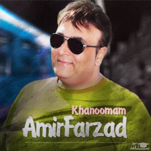 دانلود آهنگ خانومم از امیر فرزاد
