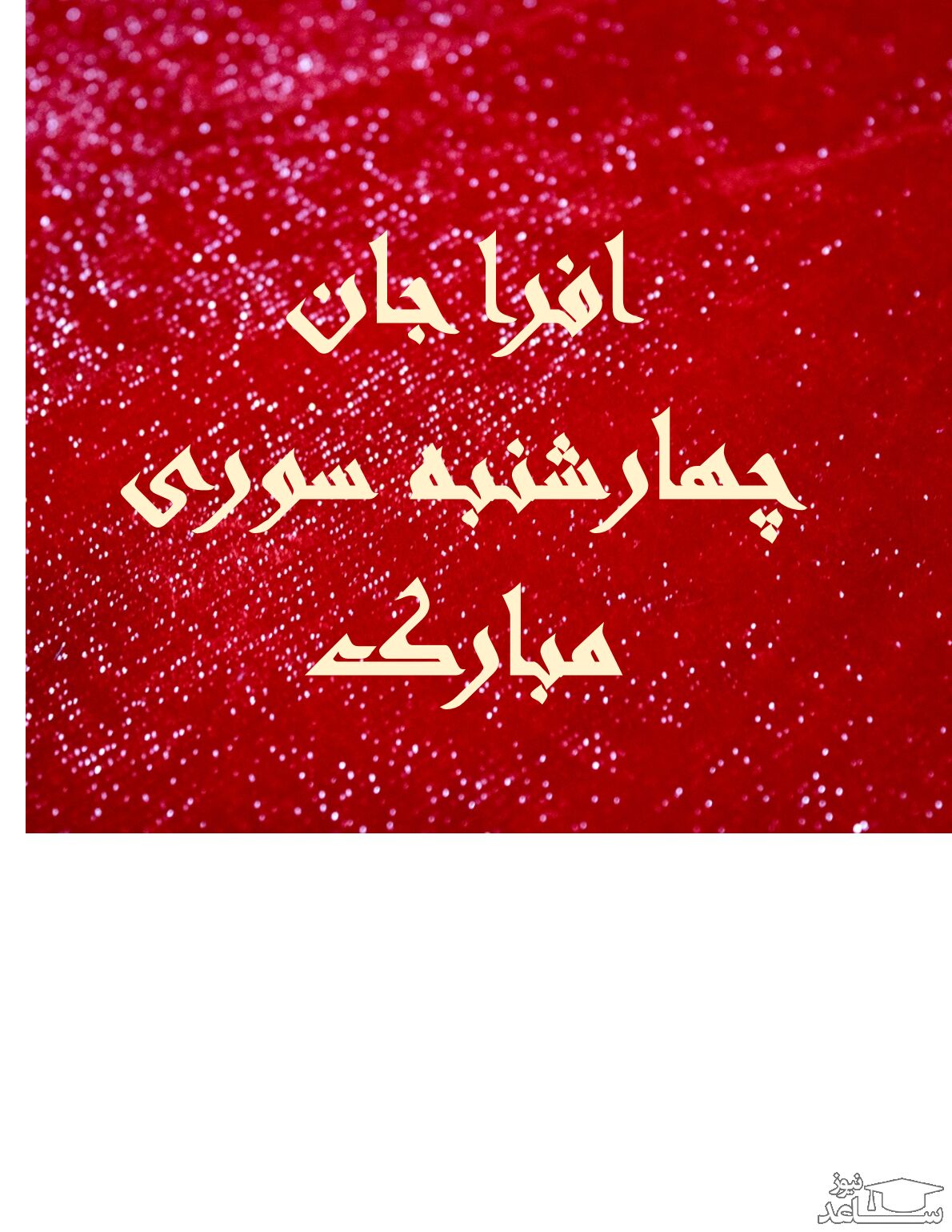 زیباترین اس ام اس های تبریک چهارشنبه سوری برای افرا