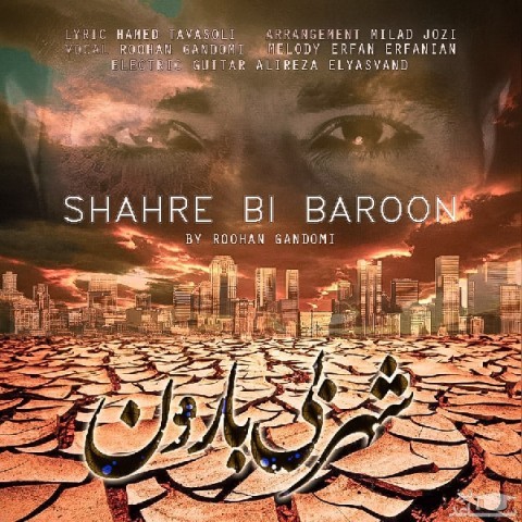 دانلود آهنگ شهر بی بارون از روحان گندمی