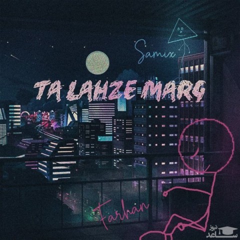 دانلود آهنگ تا لحظه مرگ از فرحان