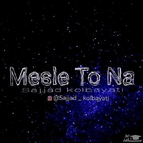 دانلود آهنگ مثل تو نه از سجاد کل بیاتی