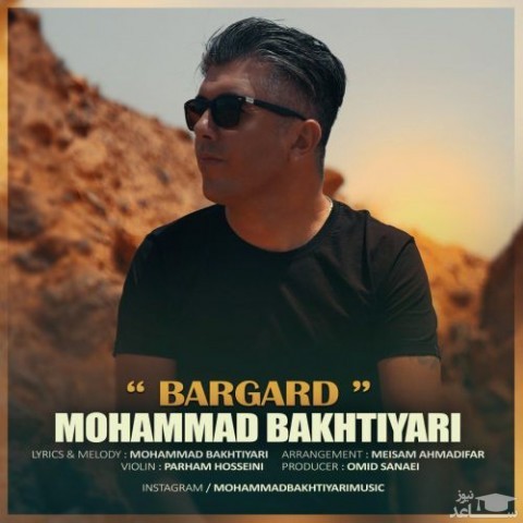 دانلود آهنگ برگرد از محمد بختیاری
