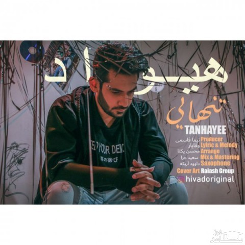 دانلود آهنگ تنهایی از هیواد