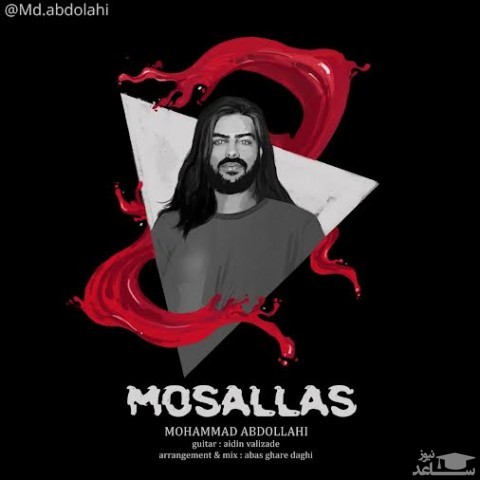 دانلود آهنگ مثلث از محمد عبداللهی