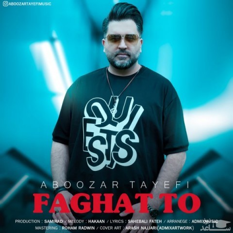 دانلود آهنگ فقط تو از ابوذر طایفی