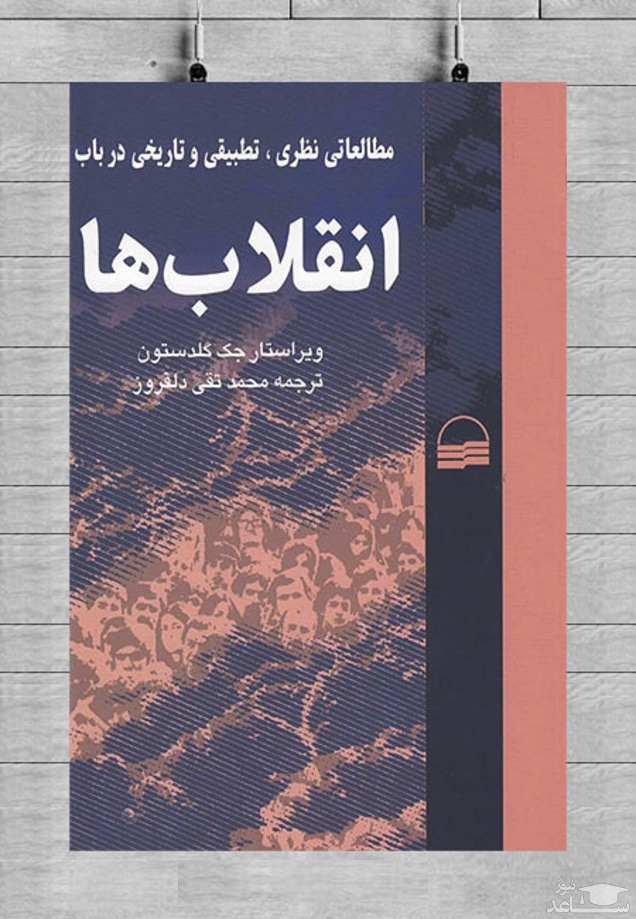 معرفی کتاب مطالعاتی نظری، تطبیقی و تاریخی در باب انقلاب‌ها اثر جک گلدستون