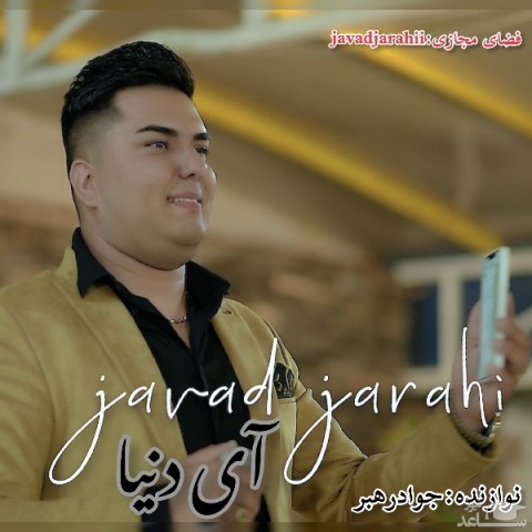 دانلود آهنگ آی دنیا از جواد جراحی
