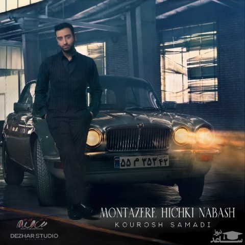 دانلود آهنگ منتظر هیشکی نباش از کوروش صمدی
