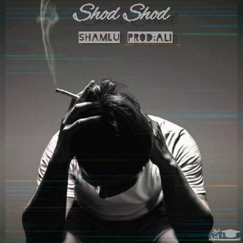 دانلود آهنگ شد شد از شاملو