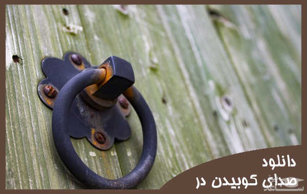 دانلود آهنگ در زدن 1 از افکت صوتی اشیاء