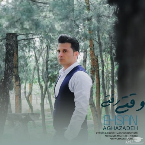 دانلود آهنگ وقتی رفتی از احسان آقازاده