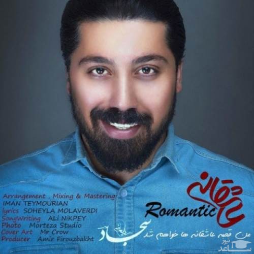 دانلود آهنگ عاشقانه از سجاد سلیمانی